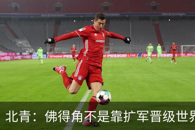 北青：佛得角不是靠扩军晋级世界杯，战平西班牙已经赢了