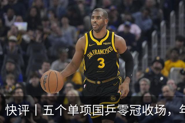 快评丨五个单项国乒零冠收场，年轻小将为何“不灵”？