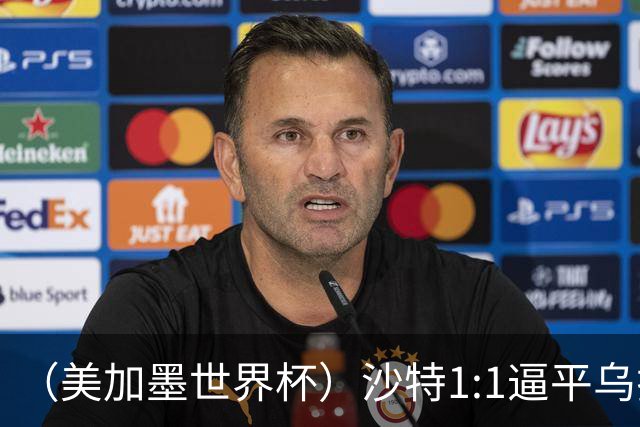 （美加墨世界杯）沙特1:1逼平乌拉圭 伊朗2:2战平新西兰